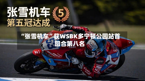 “张雪机车	”获WSBK多宁顿公园站首回合第八名-第2张图片