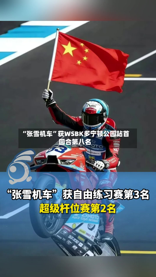 “张雪机车”获WSBK多宁顿公园站首回合第八名