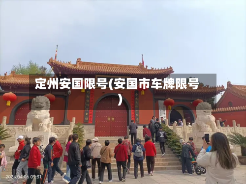 定州安国限号(安国市车牌限号)-第2张图片
