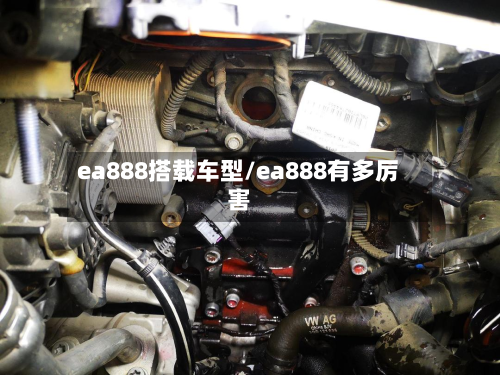 ea888搭载车型/ea888有多厉害-第3张图片
