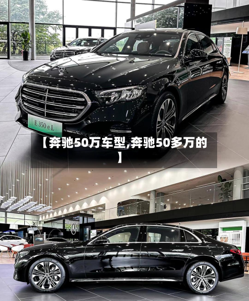 【奔驰50万车型,奔驰50多万的】-第2张图片