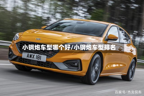 小钢炮车型哪个好/小钢炮车型排名