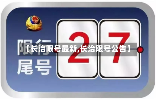 【长治限号最新,长治限号公告】
