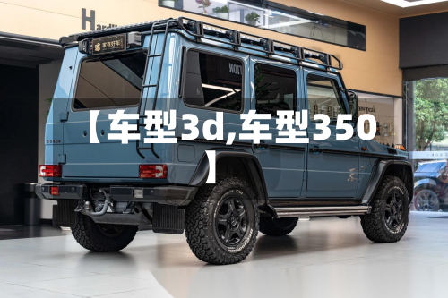 【车型3d,车型350】-第3张图片