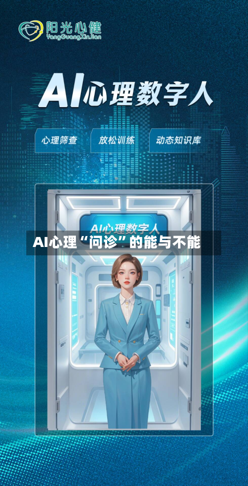 AI心理“问诊”的能与不能-第3张图片