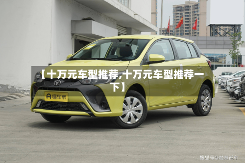 【十万元车型推荐,十万元车型推荐一下】-第2张图片