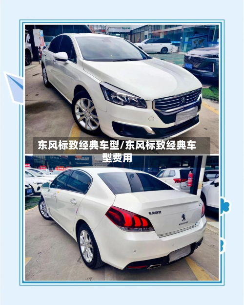 东风标致经典车型/东风标致经典车型费用