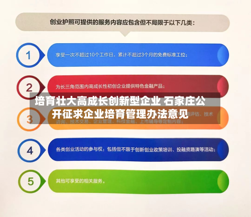 培育壮大高成长创新型企业 石家庄公开征求企业培育管理办法意见