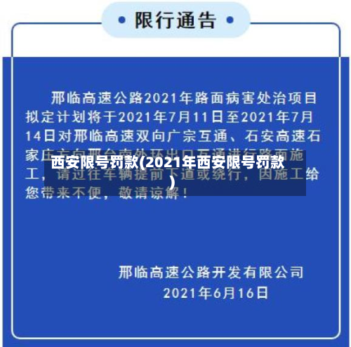 西安限号罚款(2021年西安限号罚款)-第2张图片