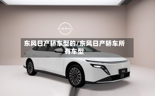 东风日产轿车型的/东风日产轿车所有车型
