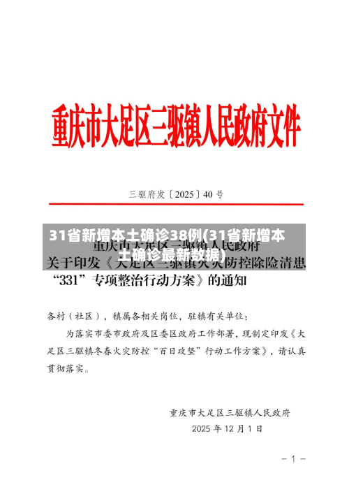 31省新增本土确诊38例(31省新增本土确诊最新数据)