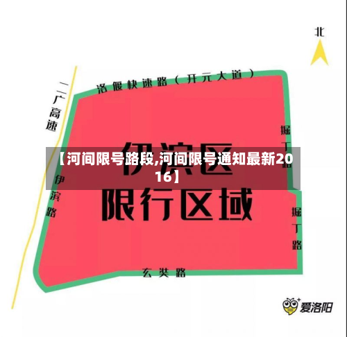 【河间限号路段,河间限号通知最新2016】