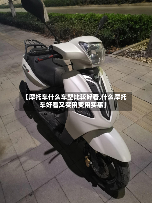 【摩托车什么车型比较好看,什么摩托车好看又实用费用实惠】-第2张图片