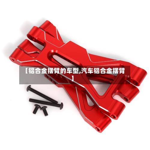 【铝合金摆臂的车型,汽车铝合金摆臂】-第2张图片