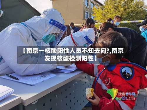 【南京一核酸阳性人员不知去向?,南京发现核酸检测阳性】-第2张图片