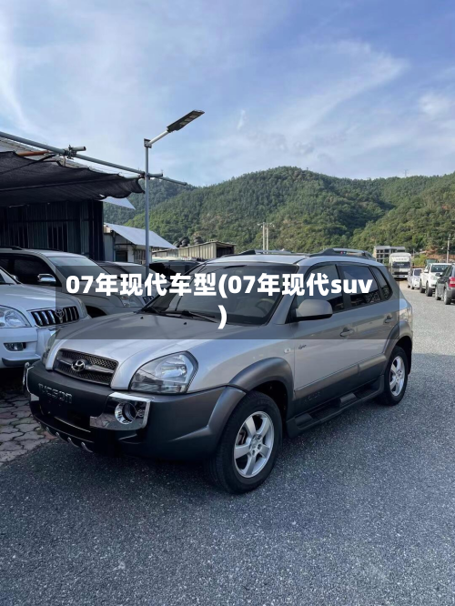 07年现代车型(07年现代suv)