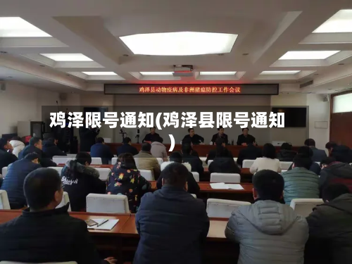 鸡泽限号通知(鸡泽县限号通知)-第3张图片