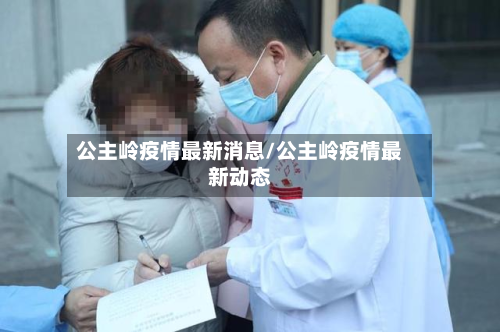 公主岭疫情最新消息/公主岭疫情最新动态-第3张图片