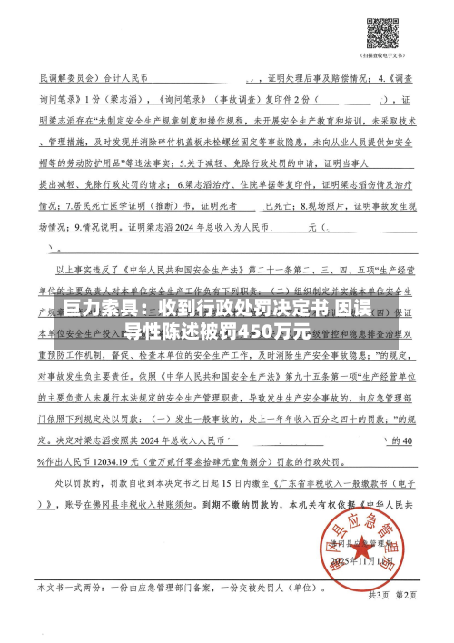 巨力索具：收到行政处罚决定书 因误导性陈述被罚450万元