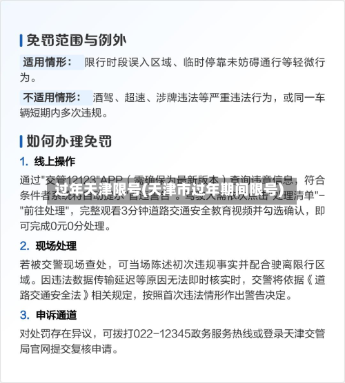 过年天津限号(天津市过年期间限号)