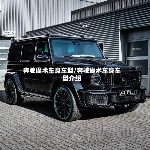 奔驰魔术车身车型/奔驰魔术车身车型介绍-第3张图片