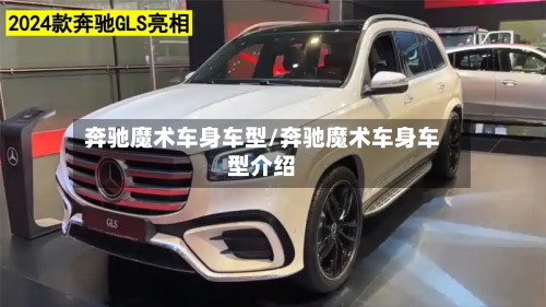奔驰魔术车身车型/奔驰魔术车身车型介绍-第2张图片