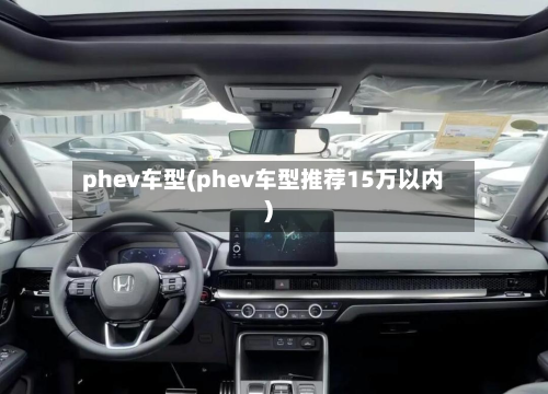 phev车型(phev车型推荐15万以内)