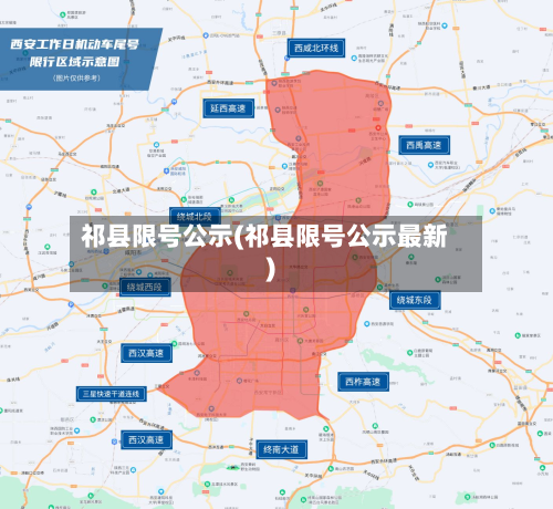 祁县限号公示(祁县限号公示最新)