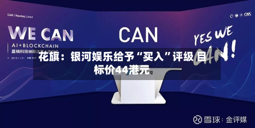花旗：银河娱乐给予“买入”评级 目标价44港元-第2张图片