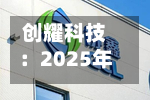 创耀科技:2025年年度权益分派实施公告