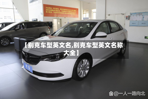 【别克车型英文名,别克车型英文名称大全】