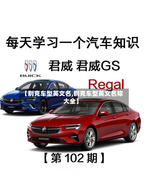 【别克车型英文名,别克车型英文名称大全】-第2张图片