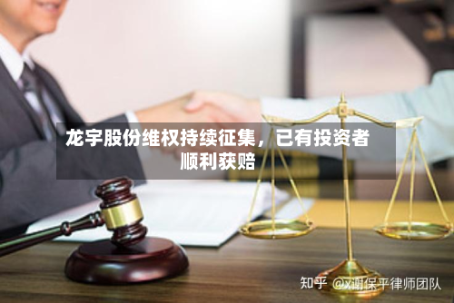 龙宇股份维权持续征集	，已有投资者顺利获赔-第2张图片