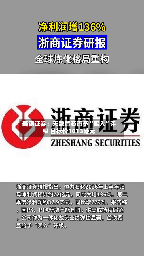 美银证券：天数智芯首予“买入	”评级 目标价1013港元-第1张图片