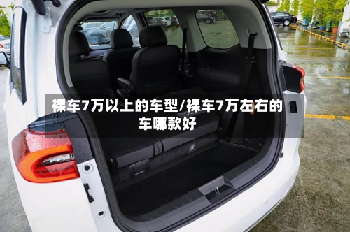 裸车7万以上的车型/裸车7万左右的车哪款好