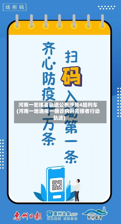 河南一密接者轨迹公布涉及4趟列车(河南一地通报一确诊病例密接者行动轨迹)