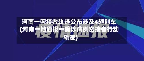 河南一密接者轨迹公布涉及4趟列车(河南一地通报一确诊病例密接者行动轨迹)-第3张图片