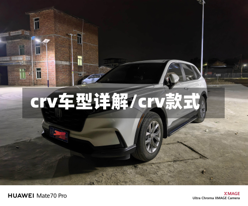 crv车型详解/crv款式