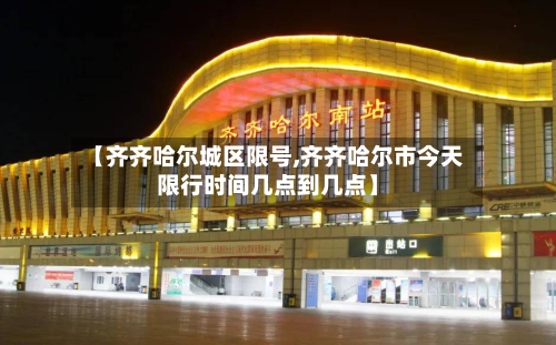 【齐齐哈尔城区限号,齐齐哈尔市今天限行时间几点到几点】