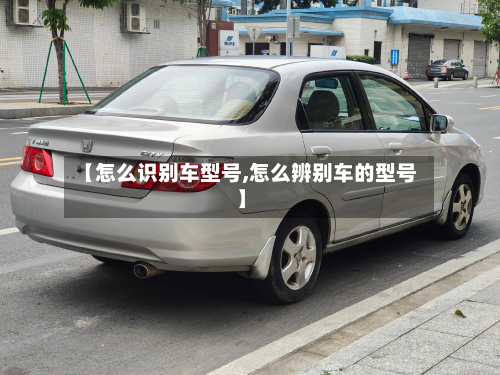 【怎么识别车型号,怎么辨别车的型号】
