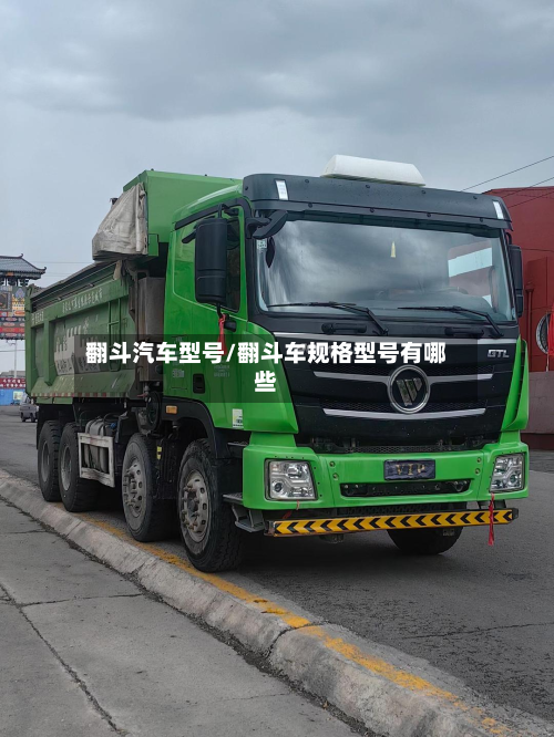 翻斗汽车型号/翻斗车规格型号有哪些