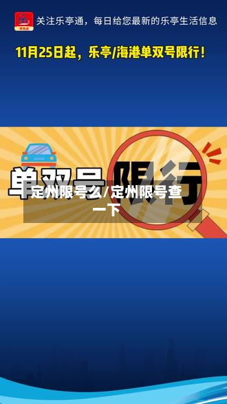 定州限号么/定州限号查一下-第2张图片