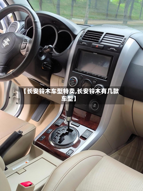 【长安铃木车型特卖,长安铃木有几款车型】