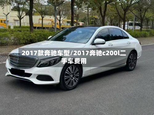 2017款奔驰车型/2017奔驰c200l二手车费用
