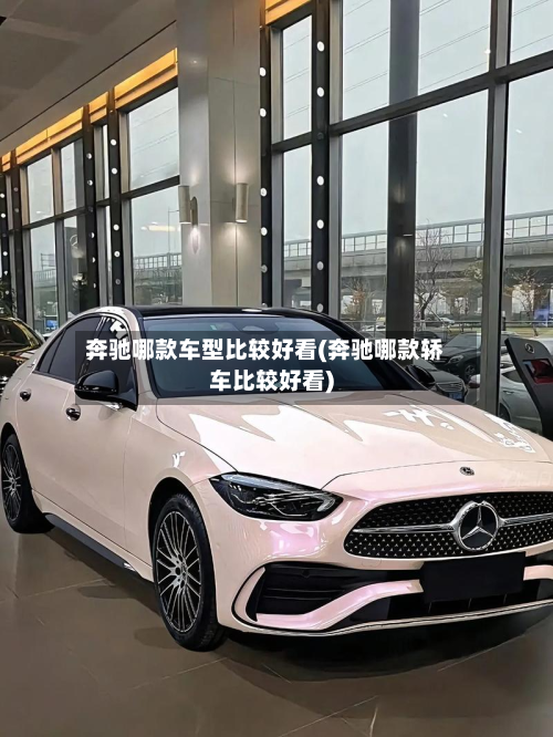 奔驰哪款车型比较好看(奔驰哪款轿车比较好看)