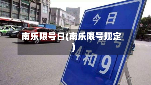 南乐限号日(南乐限号规定)-第2张图片