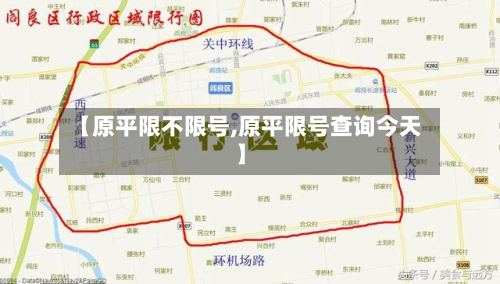 【原平限不限号,原平限号查询今天】-第2张图片