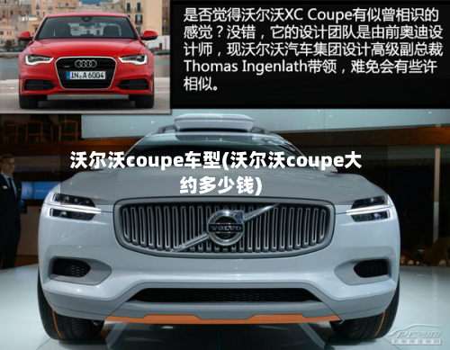 沃尔沃coupe车型(沃尔沃coupe大约多少钱)