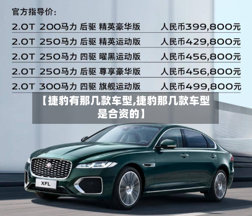 【捷豹有那几款车型,捷豹那几款车型是合资的】