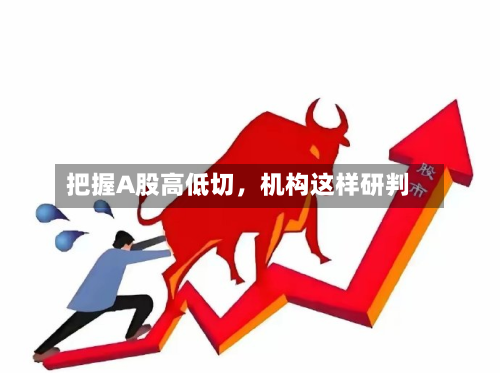 把握A股高低切	，机构这样研判-第3张图片